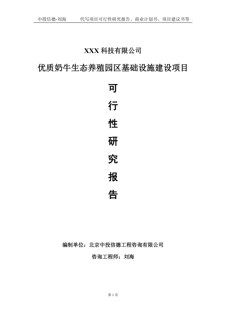 优质奶牛生态养殖园区基础设施建设项目可行性研究报告写作模板定制代写.doc_第1页