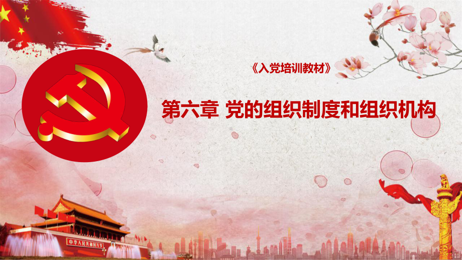 《入党培训教材》课件：第六章-党的组织制度和组织.pptx_第1页