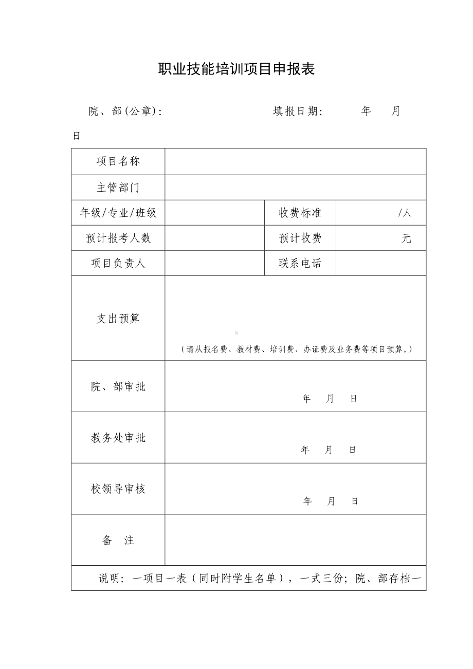 职业技能培训项目申报表参考模板范本.doc_第1页