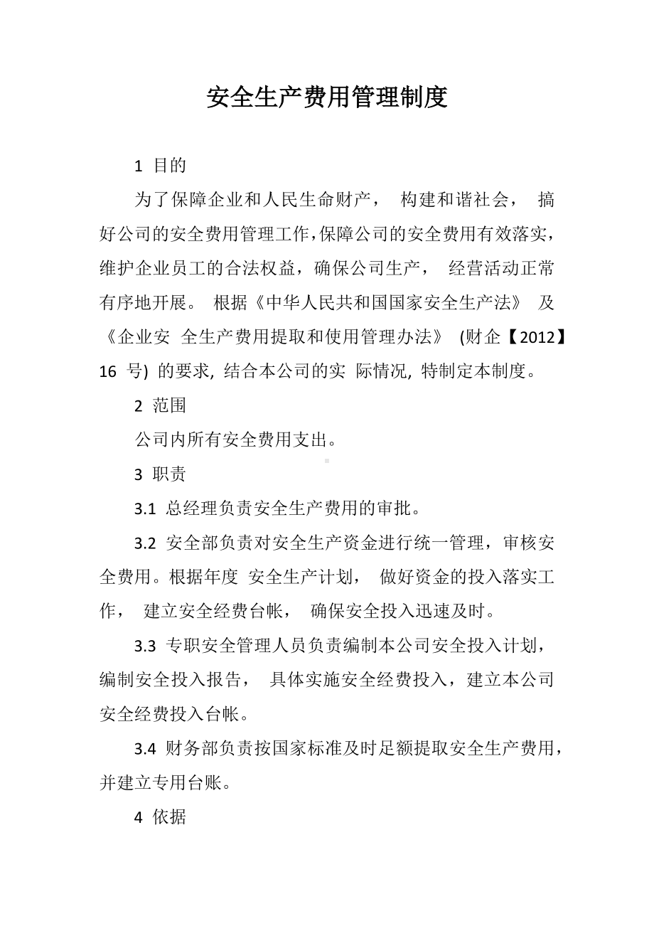 公司安全生产费用管理制度参考模板范本.docx_第1页