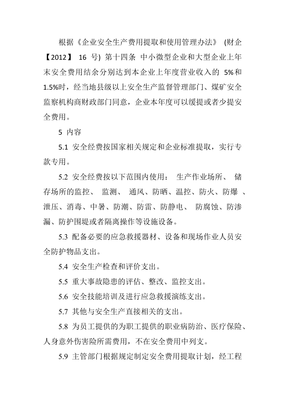 公司安全生产费用管理制度参考模板范本.docx_第2页