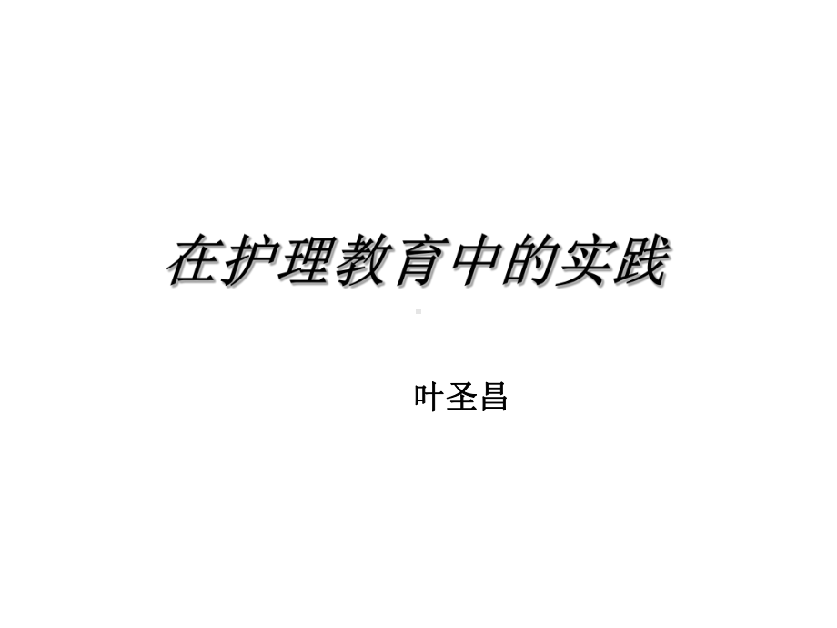 九院护理理念在护理教育中体现课件.ppt_第1页