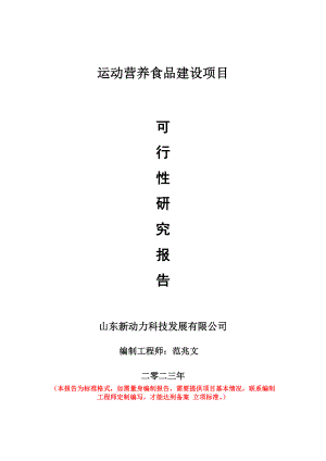 重点项目运动营养食品建设项目可行性研究报告申请立项备案可修改案例.doc