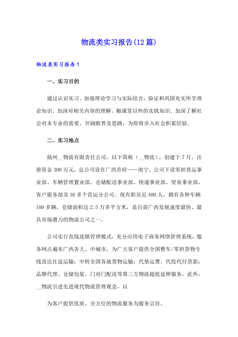 物流类实习报告(12篇).doc_第1页