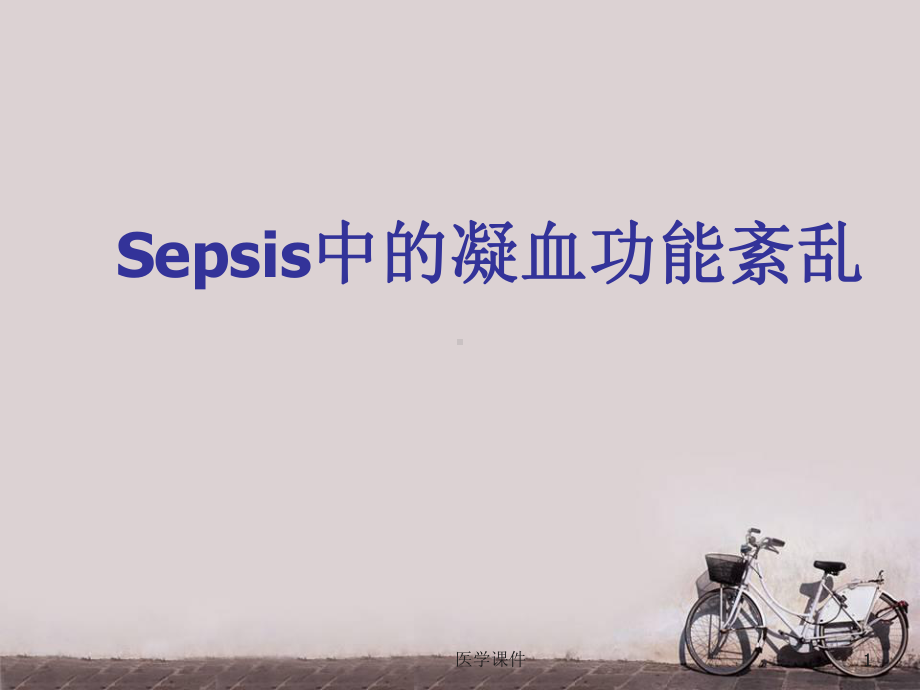 SEPSIS凝血功能紊乱-课件.ppt_第1页