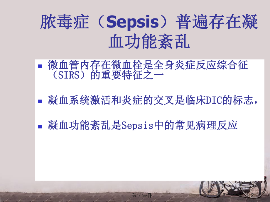 SEPSIS凝血功能紊乱-课件.ppt_第2页