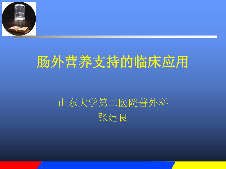 （大学课件）肠外营养-临床营养.ppt_第1页