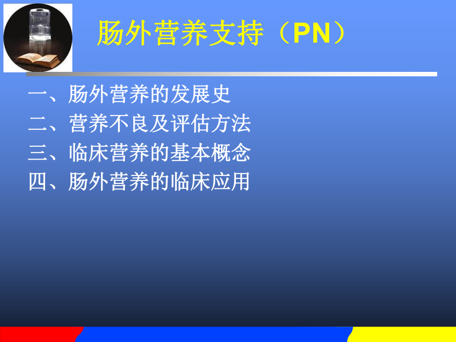 （大学课件）肠外营养-临床营养.ppt_第2页