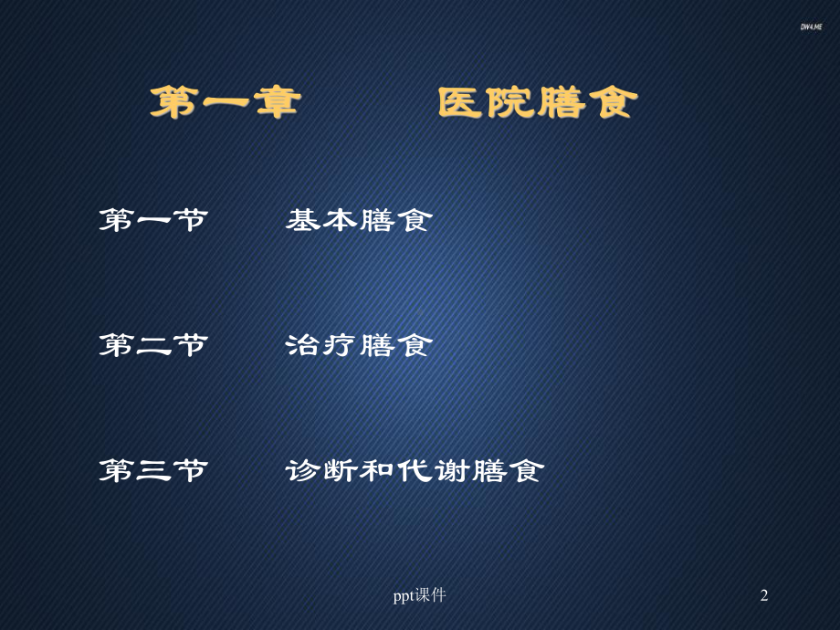 临床营养学-疾病的营养与防治-课件.ppt_第2页