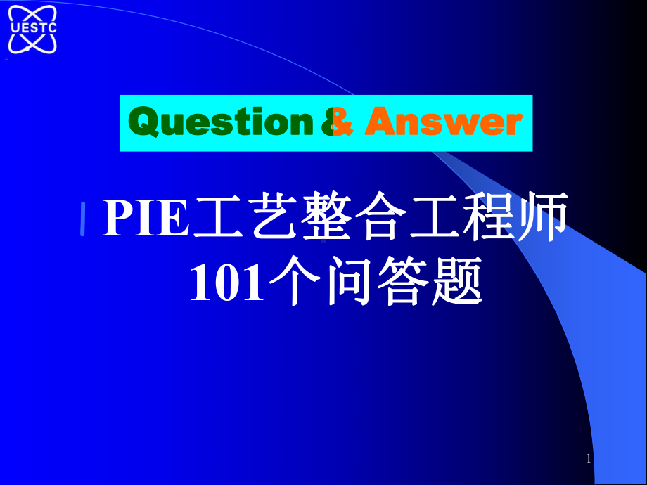 PIE工艺整合工程师101个问答题-课件.ppt_第1页