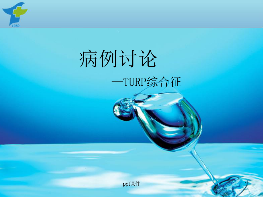 TURP综合征-教学讲解课件.ppt_第1页