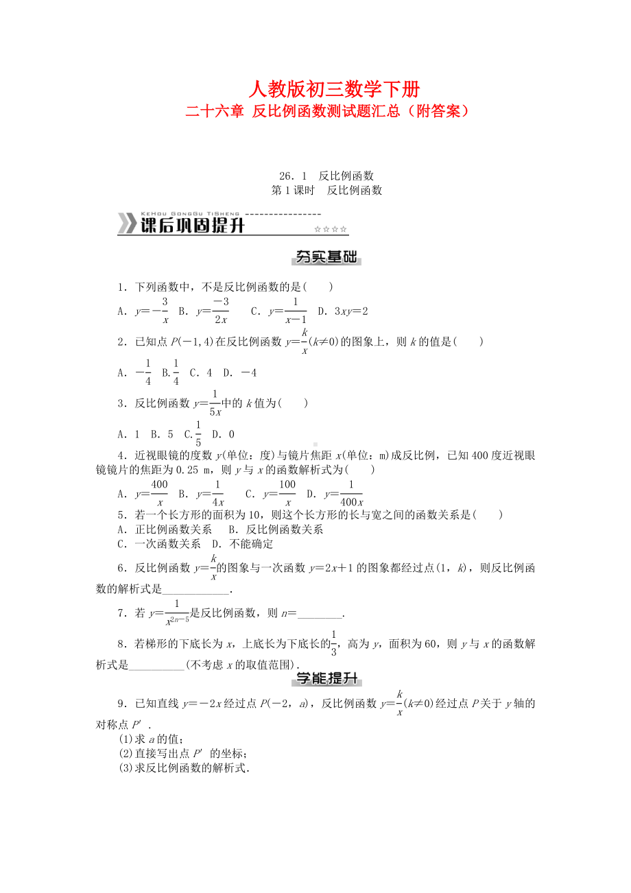 （最新人教版）初三数学下册《-第二十六章-反比例函数测试题-》(附答案).doc_第1页