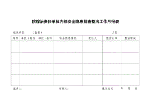 院综治责任单位内部安全隐患排查整治工作月报表参考模板范本.doc