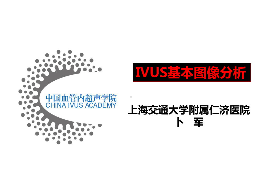 IVUS读图基本技巧-课件.ppt_第1页