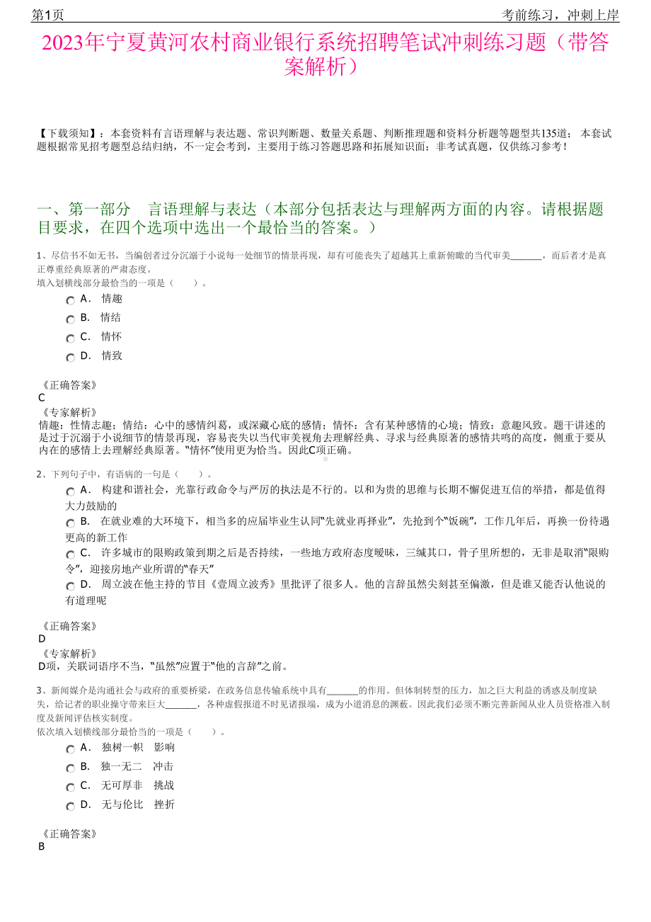 2023年宁夏黄河农村商业银行系统招聘笔试冲刺练习题（带答案解析）.pdf_第1页