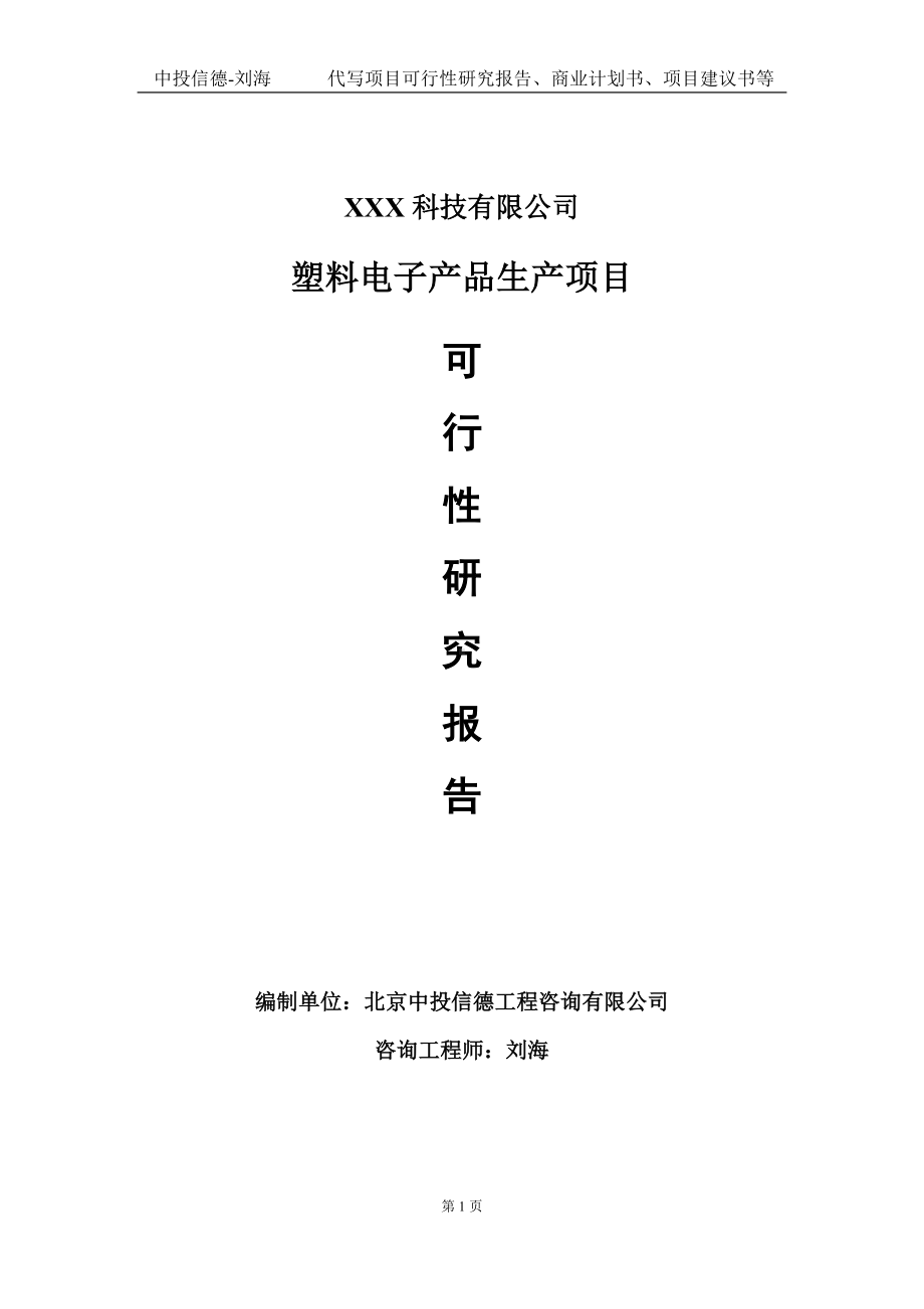 塑料电子产品生产项目可行性研究报告写作模板定制代写.doc_第1页