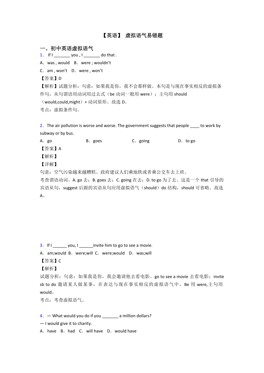 （英语）-虚拟语气易错题.doc_第1页