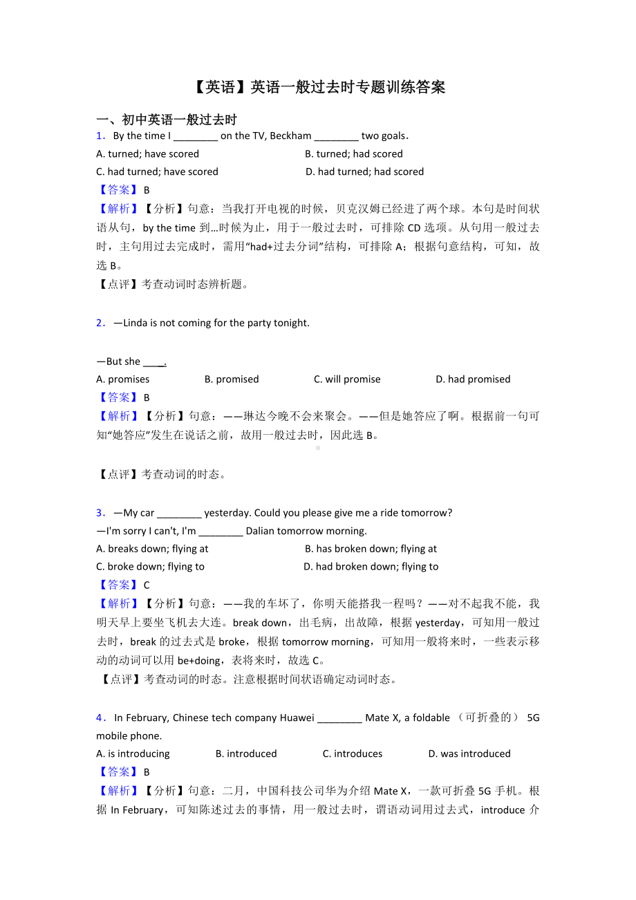 （英语）英语一般过去时专题训练答案.doc_第1页