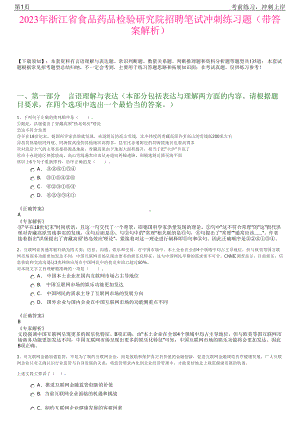 2023年浙江省食品药品检验研究院招聘笔试冲刺练习题（带答案解析）.pdf