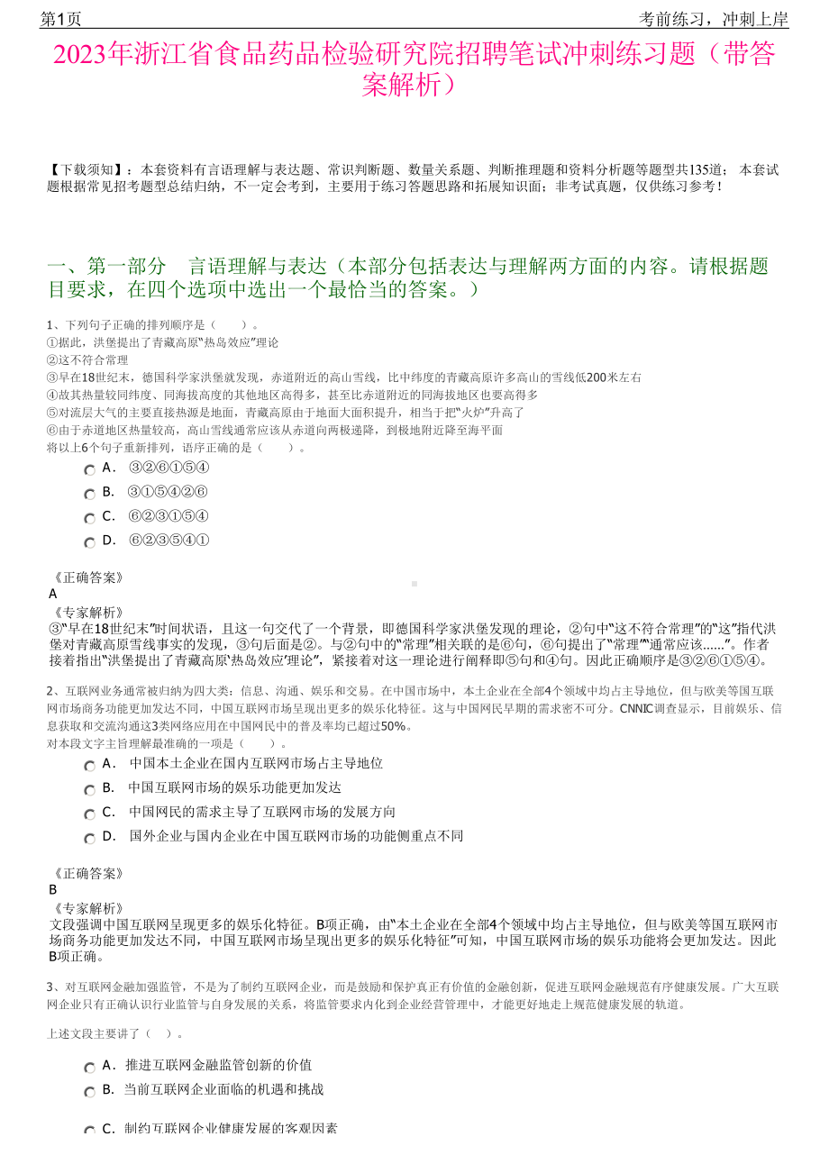 2023年浙江省食品药品检验研究院招聘笔试冲刺练习题（带答案解析）.pdf_第1页