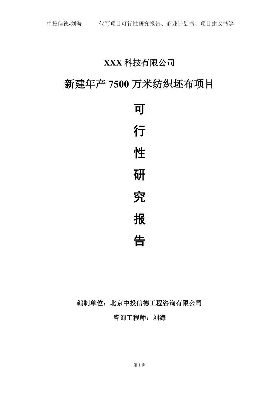 新建年产7500万米纺织坯布项目可行性研究报告写作模板定制代写.doc_第1页