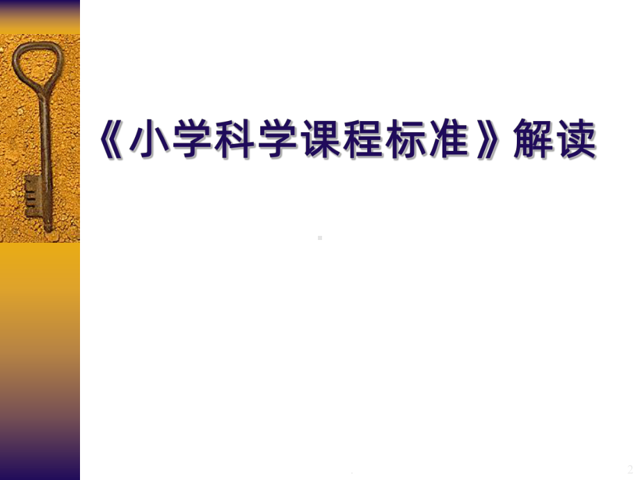 《小学科学课程标准》解读课件.ppt_第2页