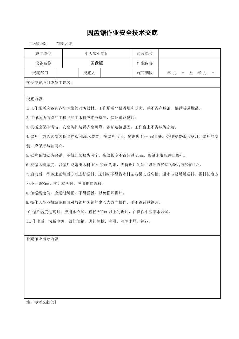 圆盘锯作业安全技术交底参考模板范本.doc_第1页