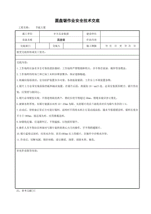 圆盘锯作业安全技术交底参考模板范本.doc