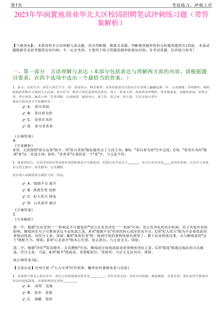 2023年华润置地商业华北大区校园招聘笔试冲刺练习题（带答案解析）.pdf_第1页