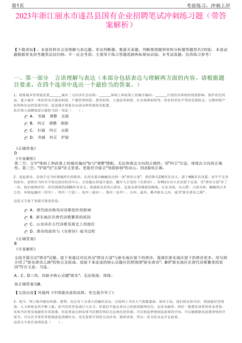 2023年浙江丽水市遂昌县国有企业招聘笔试冲刺练习题（带答案解析）.pdf_第1页