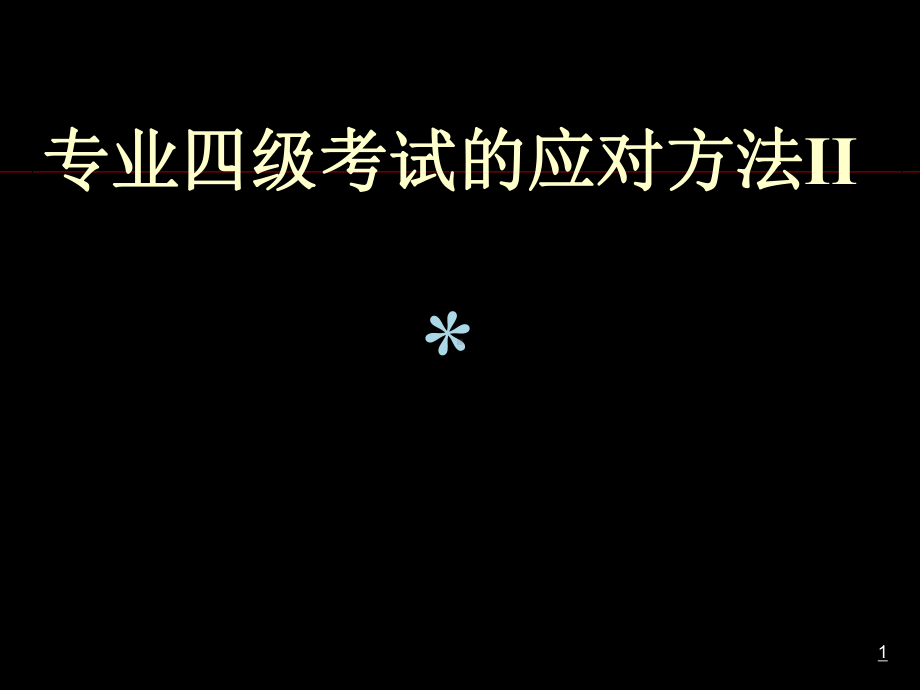 专业四级考试题型课件.ppt_第1页