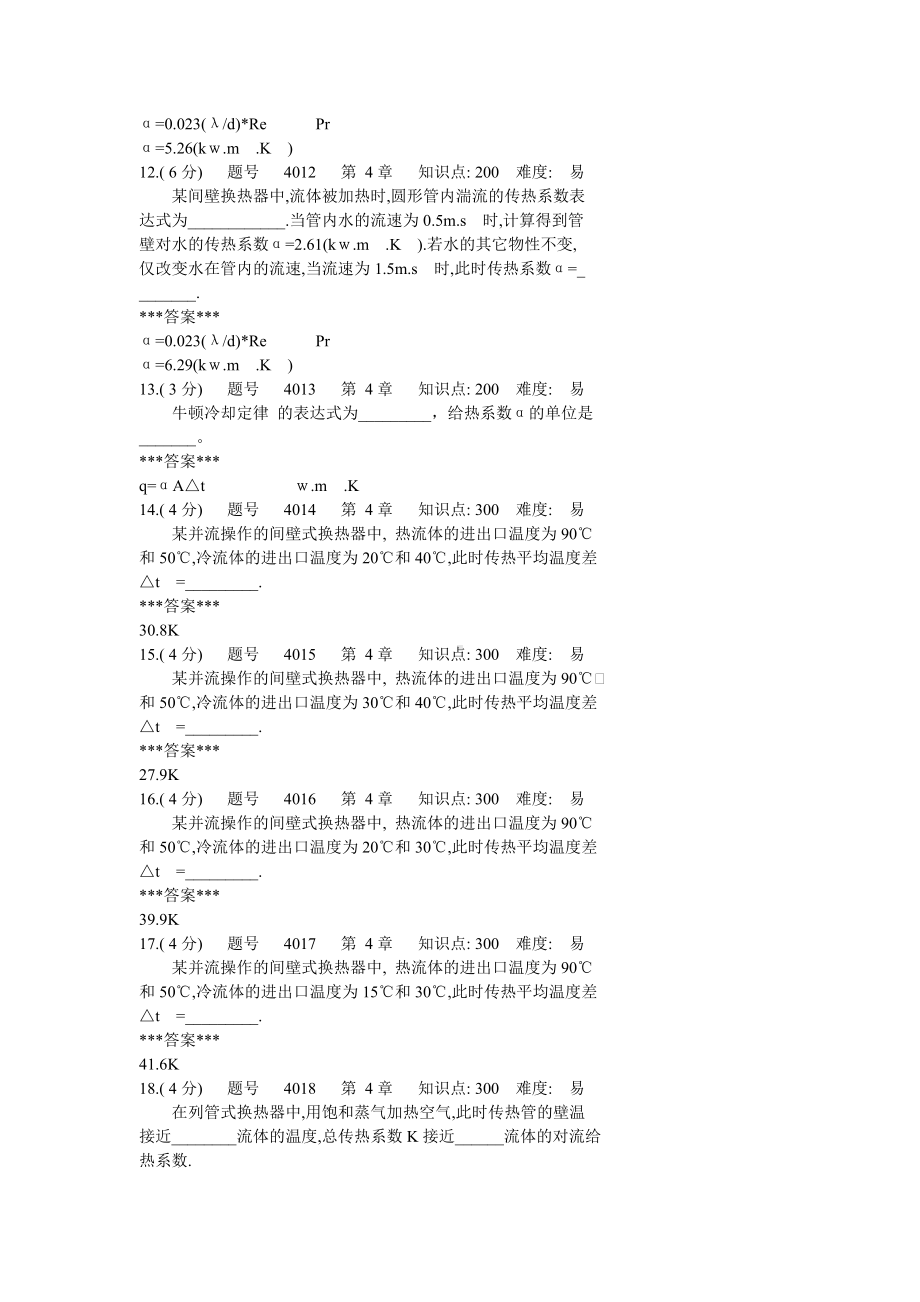 化工原理试题-传热.doc_第3页