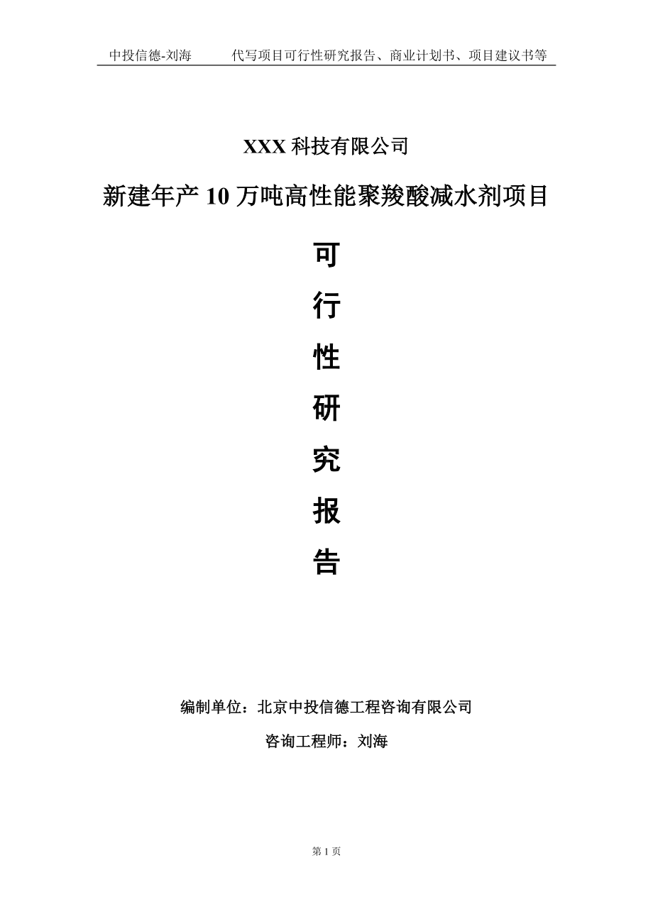 新建年产10万吨高性能聚羧酸减水剂项目可行性研究报告写作模板定制代写.doc_第1页