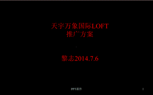 万象LOFT推广方案-课件.ppt