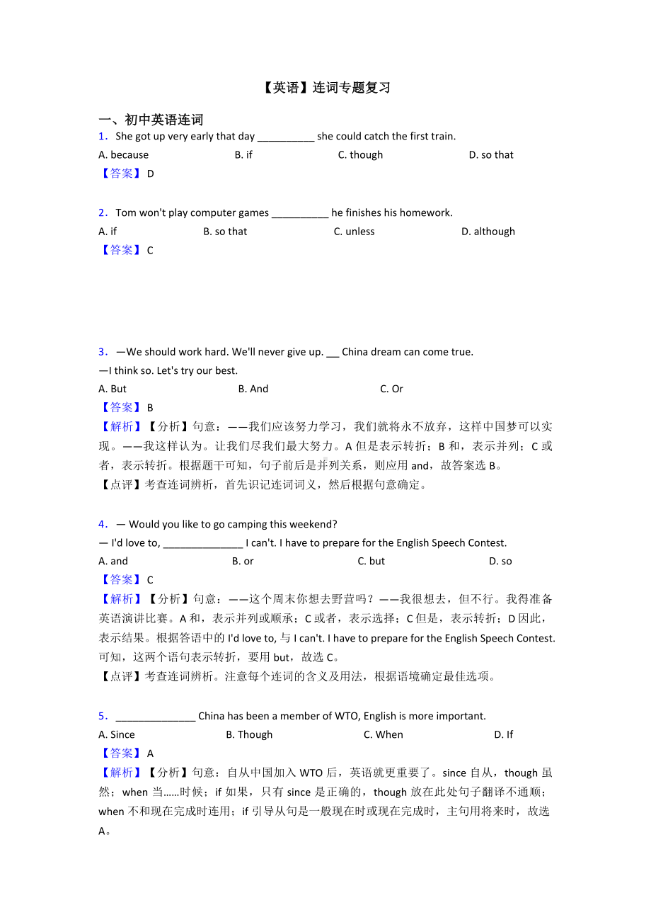 （英语）连词专题复习.doc_第1页