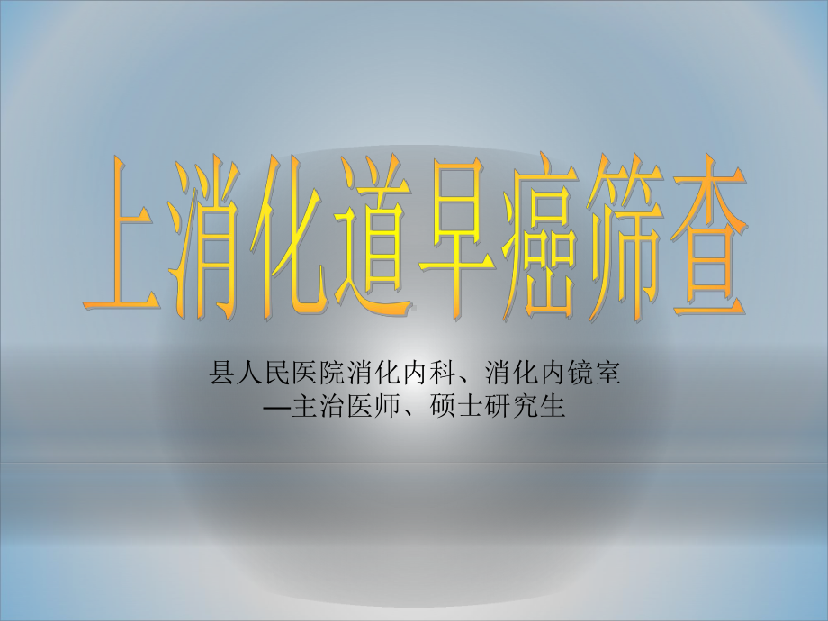 上消化道早癌筛查课件.ppt_第1页