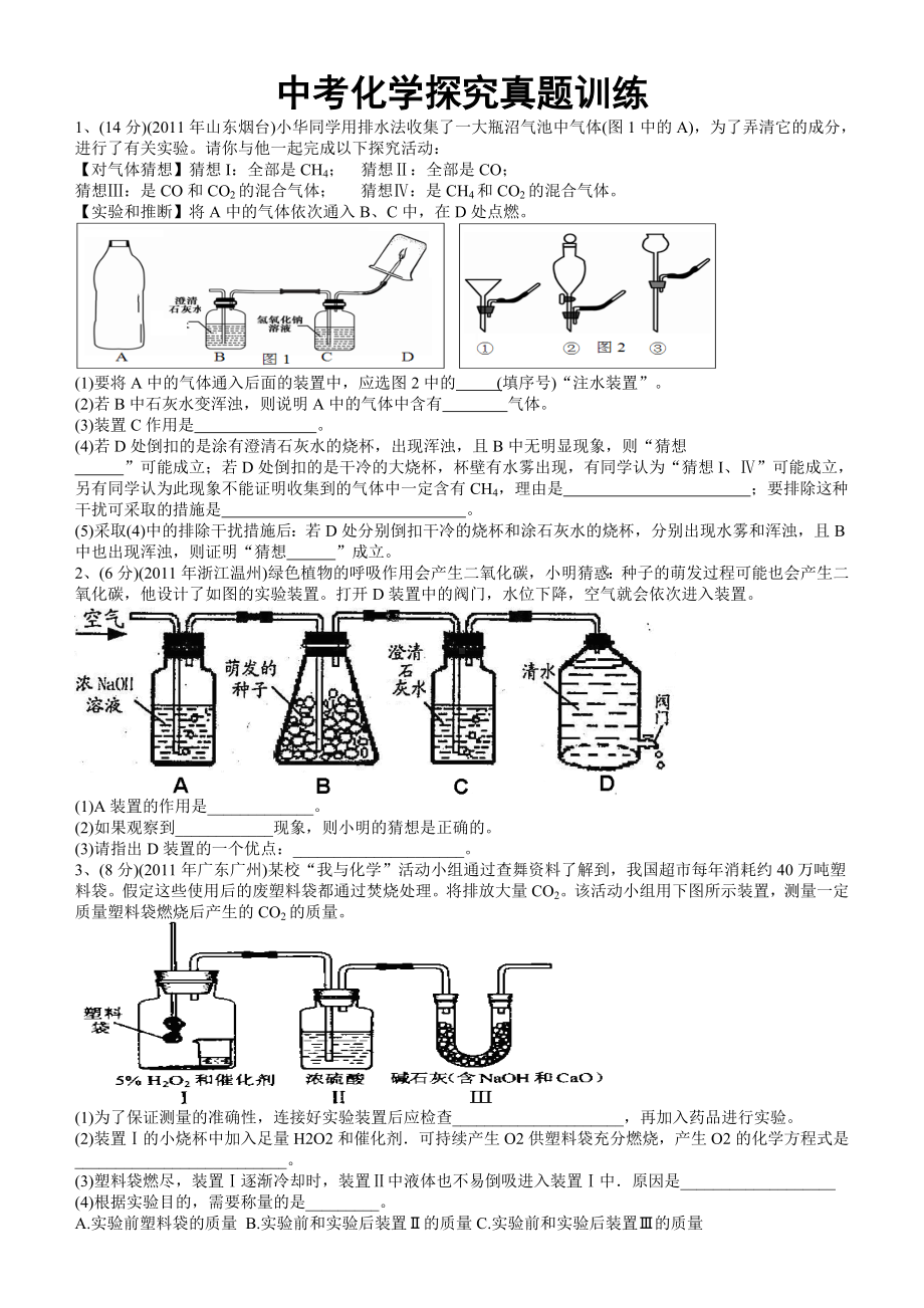 中考化学探究真题训练.doc_第1页