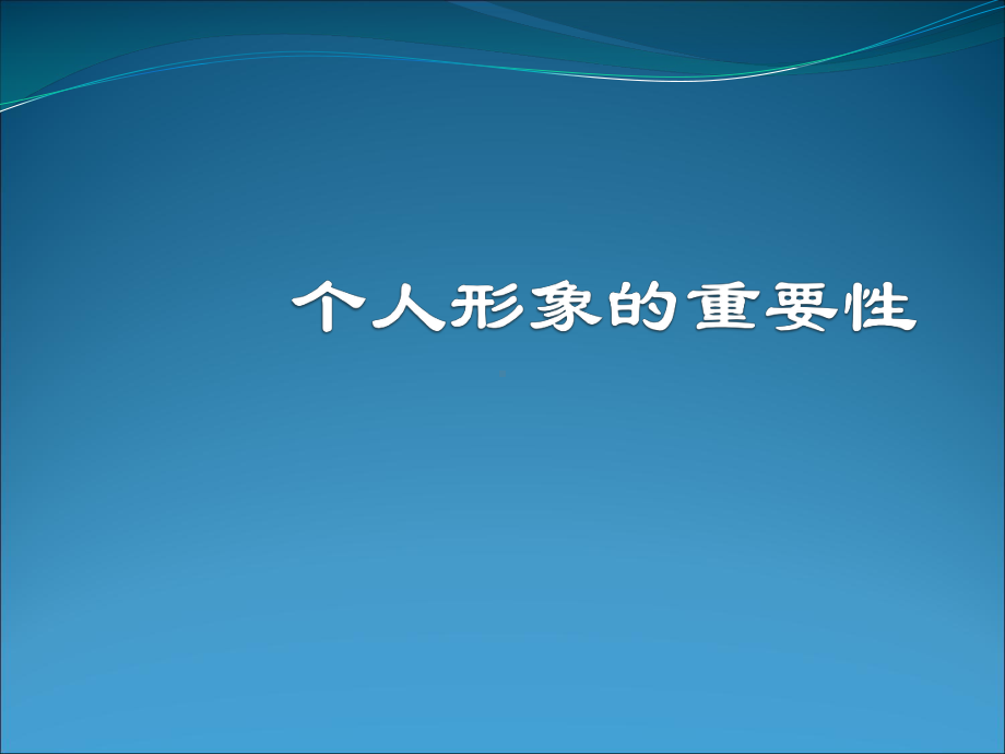 个人形象的重要性课件.ppt_第1页