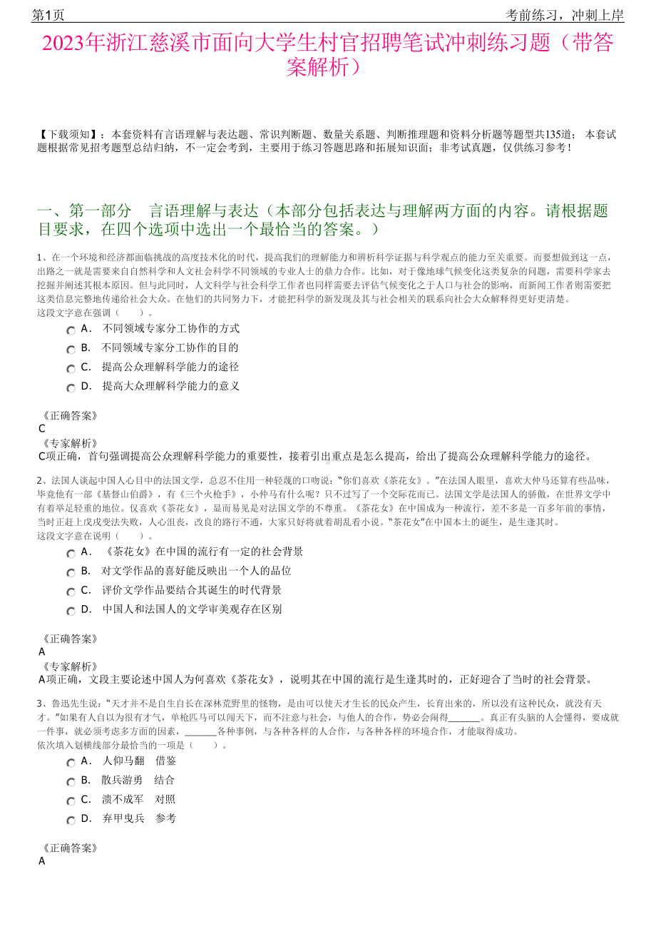 2023年浙江慈溪市面向大学生村官招聘笔试冲刺练习题（带答案解析）.pdf_第1页