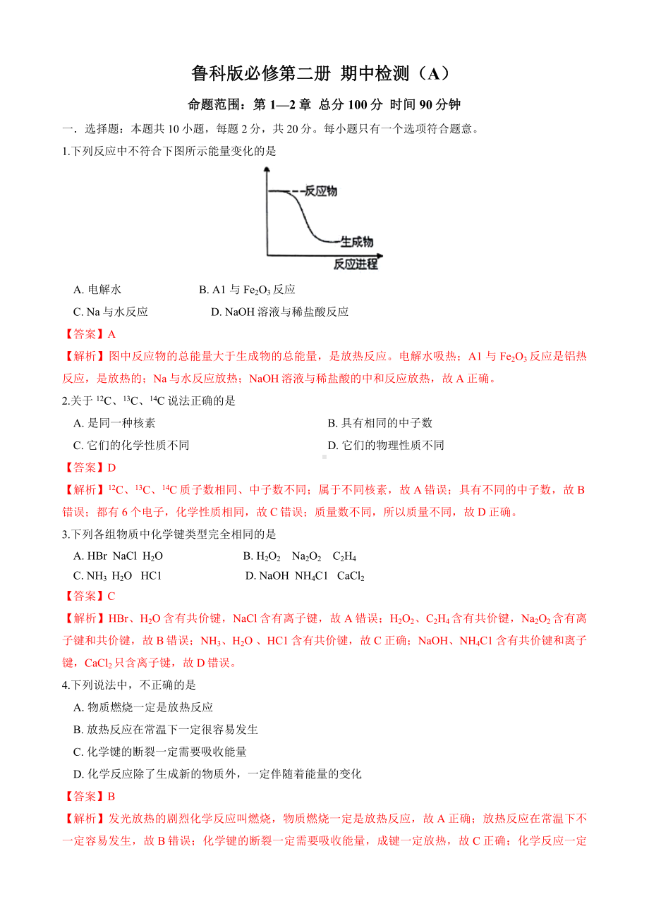 （新教材）期中检测(A)-鲁科版高中化学必修第二册(解析版).doc_第1页