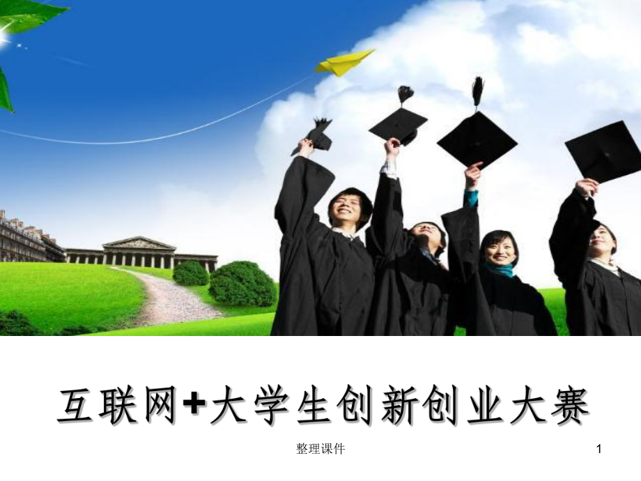 互联网+大学生创新创业大赛如何撰写计划书课件.ppt_第1页