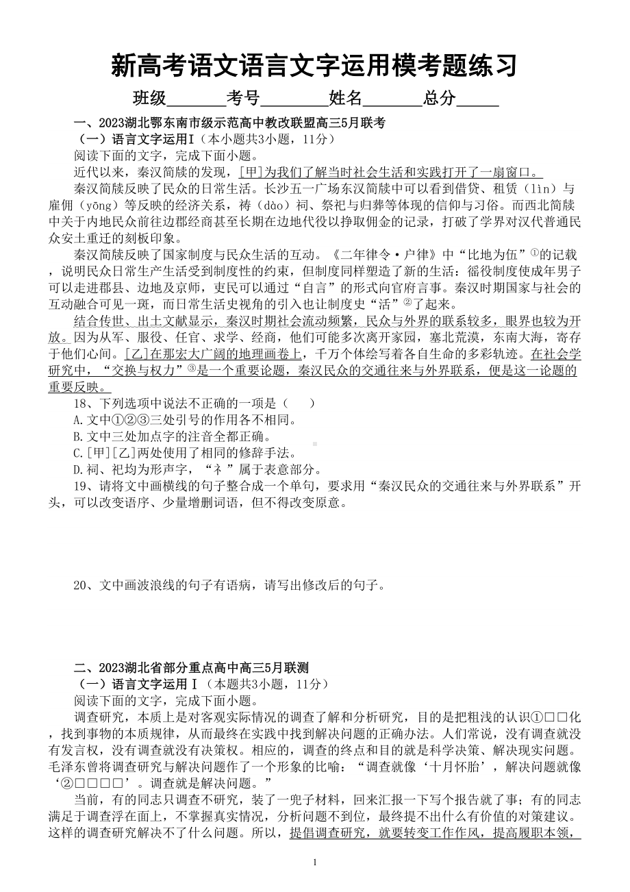 高中语文2023新高考5月名校语言文字运用模考试题练习（共六大题附参考答案和解析）.doc_第1页