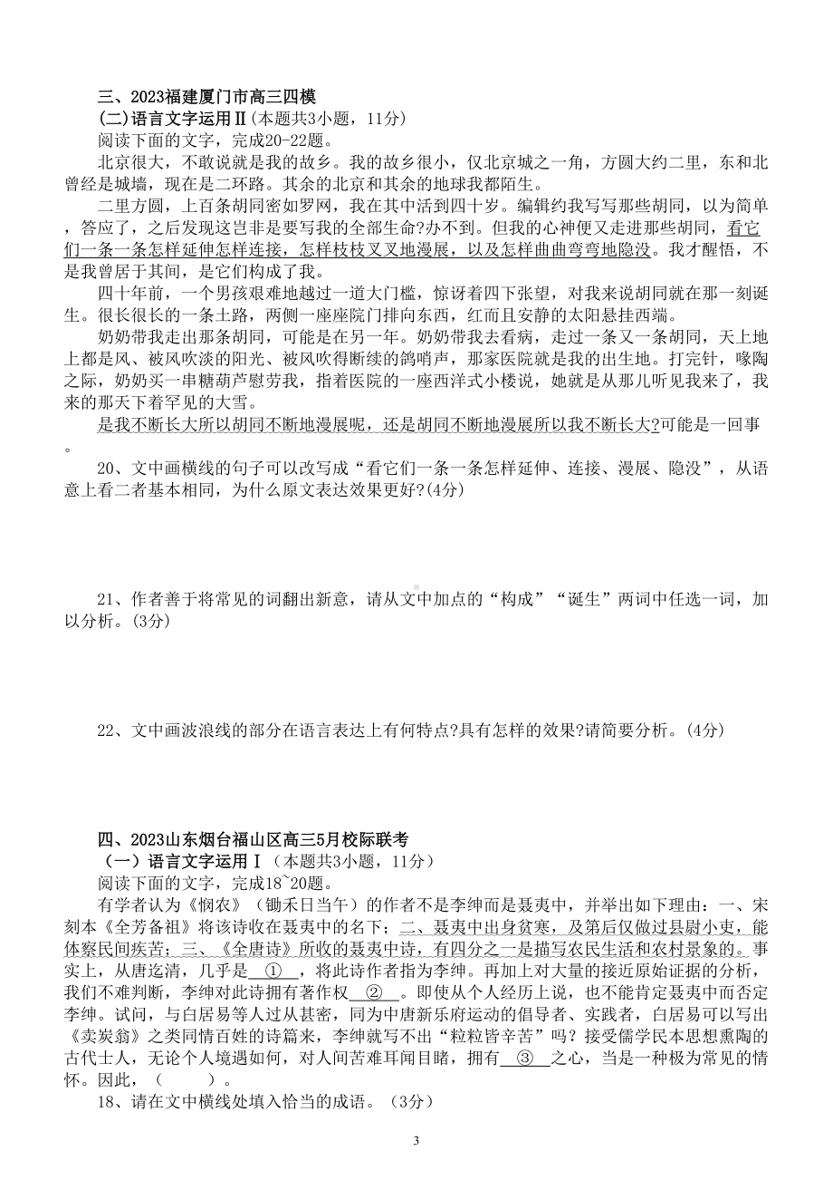 高中语文2023新高考5月名校语言文字运用模考试题练习（共六大题附参考答案和解析）.doc_第3页