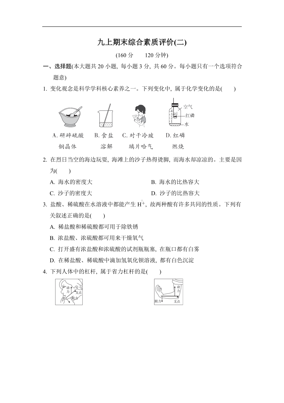 浙教版科学九年级上册期末综合素质评价(二).doc_第1页