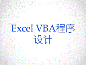 Excel-VBA教程教学讲解课件.ppt