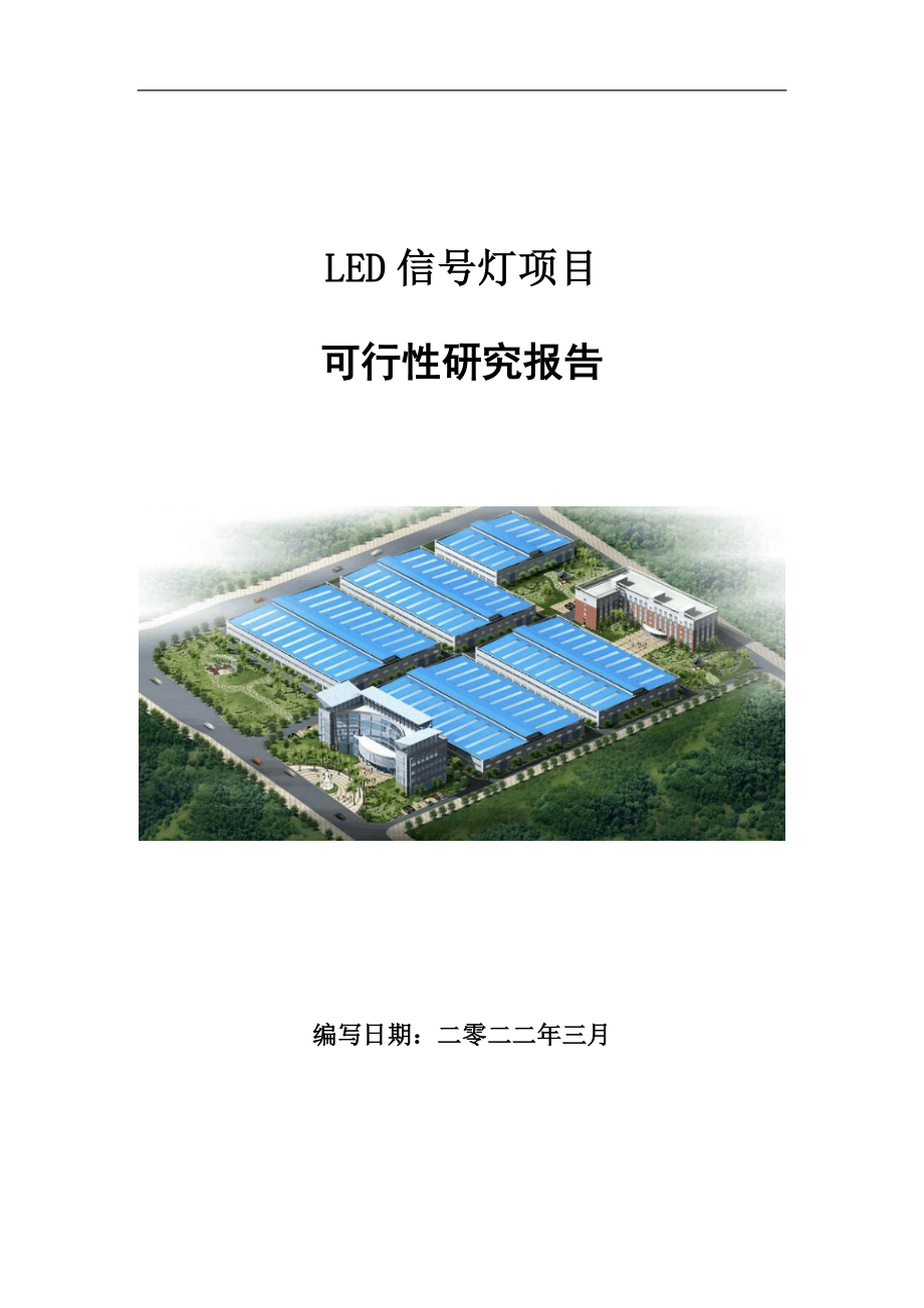 LED信号灯项目可行性研究报告范文.doc_第1页