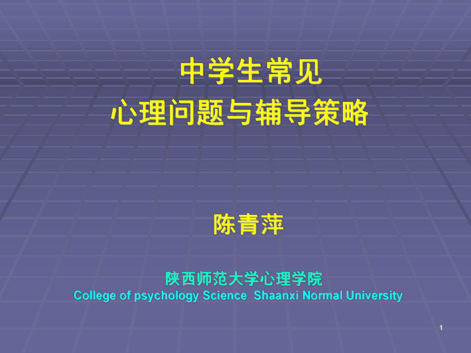 中学生常见心理问题课件.ppt_第1页