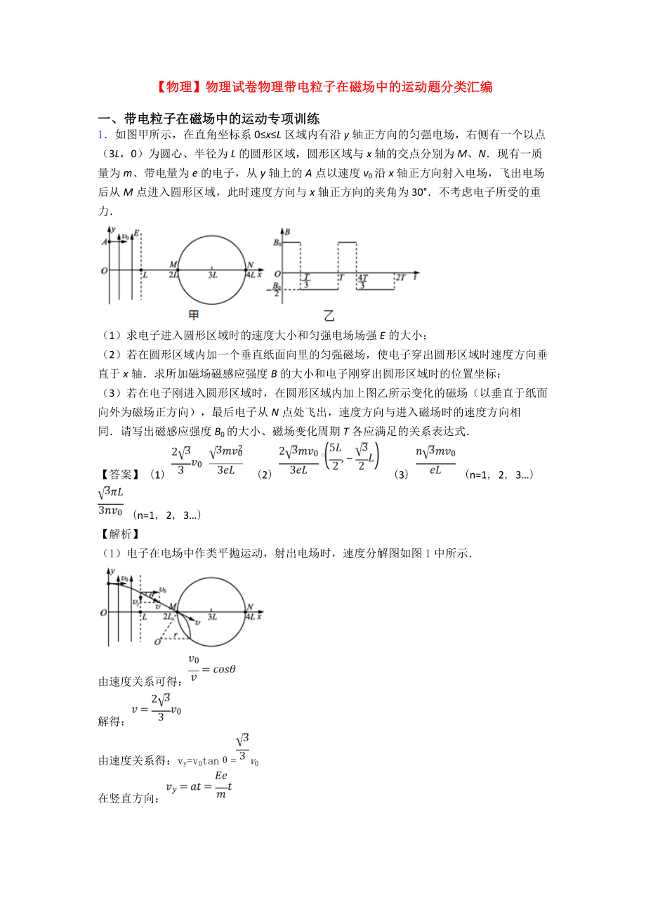 （物理）物理试卷物理带电粒子在磁场中的运动题分类汇编.doc_第1页