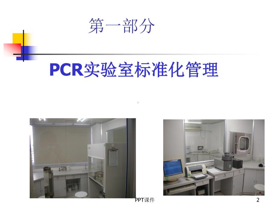 PCR实验室规范化管理与质量控制-课件.ppt_第2页