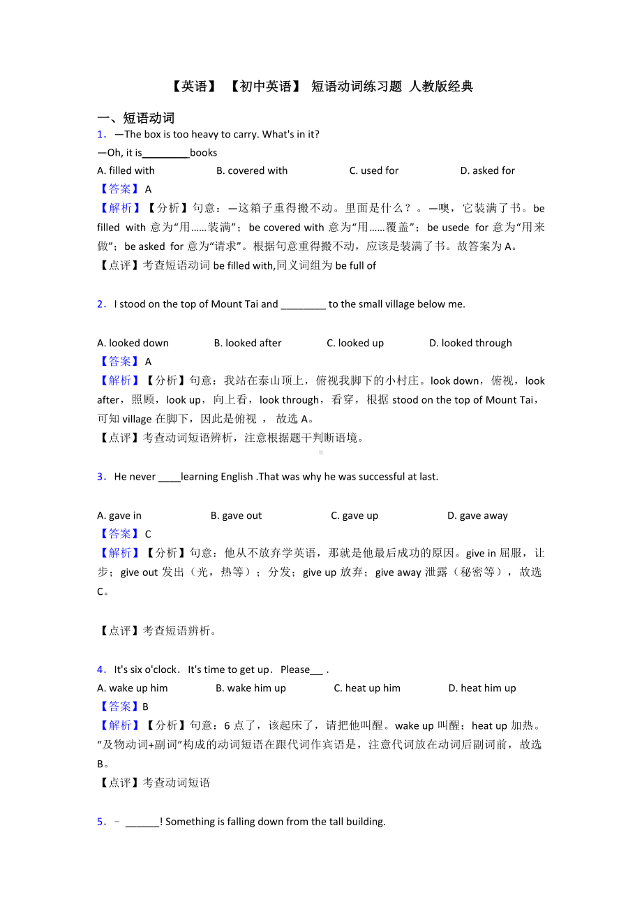 （英语）-（初中英语）-短语动词练习题-人教版经典.doc_第1页